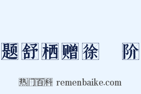 题舒栖赠徐蓂阶是什么意思的图片